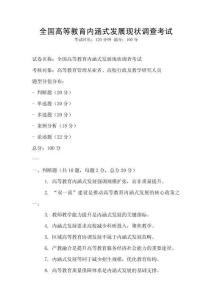 全國高等教育內涵式發展現狀調查考試