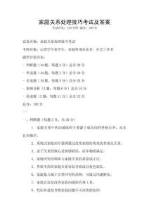 家庭關系處理技巧考試及答案