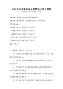 農村留守兒童教育關愛策略試卷及答案