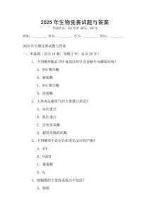 2025年生物競賽試題與答案