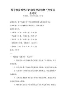 數字經濟時代下的商業模式創新與創業機會考試