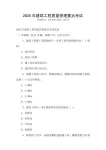 2025年建筑工程質量管理要點考試