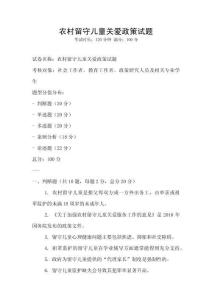 農村留守兒童關愛政策試題