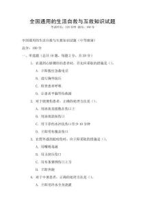 全國通用的生活自救與互救知識試題