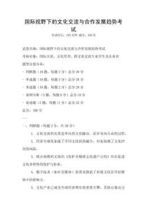 國際視野下的文化交流與合作發展趨勢考試