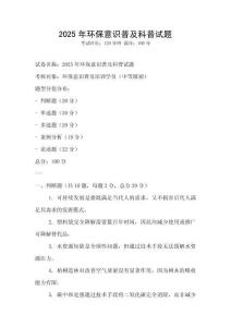 2025年環保意識普及科普試題