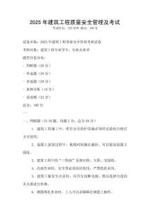 2025年建筑工程質量安全管理及考試