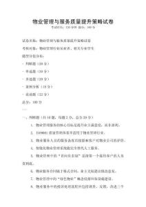 物業(yè)管理與服務(wù)質(zhì)量提升策略試卷