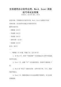 全國通用辦公軟件應用：Word、Excel高級技巧考試及答案