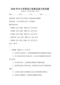 2026年中小學(xué)英語(yǔ)口語(yǔ)表達(dá)能力測(cè)試題