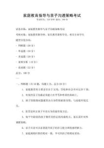 家庭教育指導與親子溝通策略考試