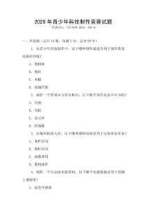 2026年青少年科技制作競賽試題