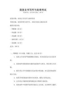 商務文書寫作與處理考試