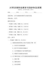 大學生創新創業教育與實踐考試及答案