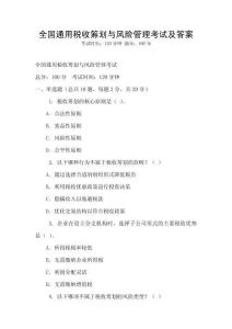 全國通用稅收籌劃與風險管理考試及答案