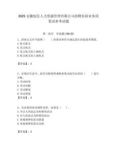 2025安徽皖信人力资源管理有限公司招聘农险业务岗笔试参考试题附答案解析