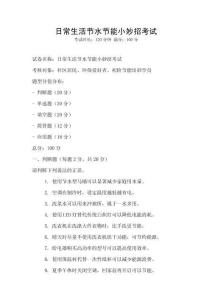 日常生活節水節能小妙招考試