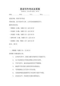 英語寫作考試及答案