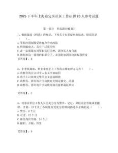 2025下半年上海嘉定區社區工作招聘20人參考試題附答案解析