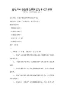 房地產市場監管政策解讀與考試及答案