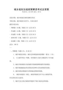 城鄉規劃法規政策解讀考試及答案