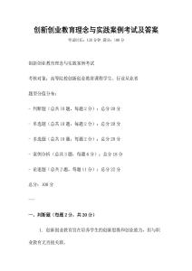 創新創業教育理念與實踐案例考試及答案