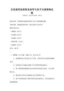全國通用家庭教育指導與親子溝通策略試題