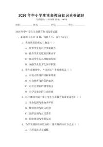 2026年中小學生生命教育知識競賽試題