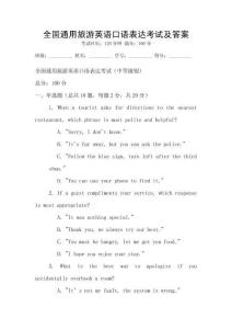 全國(guó)通用旅游英語(yǔ)口語(yǔ)表達(dá)考試及答案