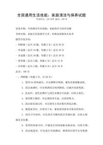 全國通用生活技能：家庭清潔與保養(yǎng)試題