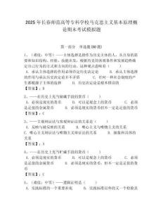 2025年長春師范高等專科學校馬克思主義基本原理概論期末考試模擬題含答案解析（奪冠）