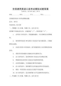 全國(guó)通用英語(yǔ)口語(yǔ)考試模擬試題答案