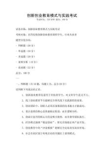 創新創業教育模式與實踐考試