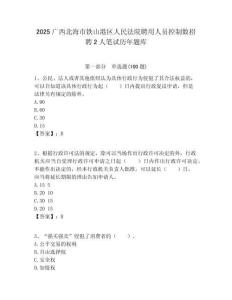 2025广西北海市铁山港区人民法院聘用人员控制数招聘2人笔试历年题库附答案解析