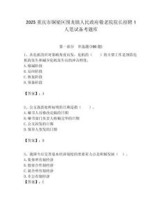 2025重慶市銅梁區圍龍鎮人民政府敬老院院長招聘1人筆試備考題庫附答案解析