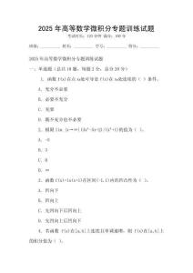 2025年高等數學微積分專題訓練試題