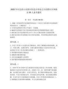 2025年河北唐山高新區街道辦事處公開招聘社區網格員20人備考題庫最新