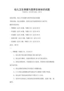 幼兒衛(wèi)生保健與營養(yǎng)飲食知識試題