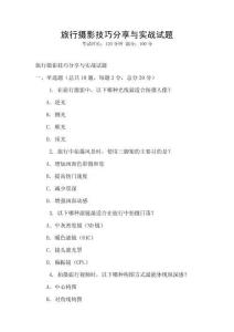 旅行攝影技巧分享與實戰試題