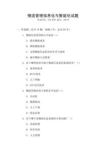 物流管理信息化與智能化試題