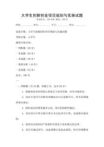 大學生創新創業項目規劃與實施試題