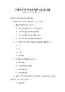 環(huán)境保護(hù)法律法規(guī)與執(zhí)法實(shí)踐試題
