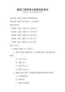 建筑工程管理與質量控制考試