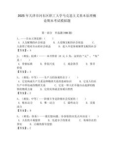 2025年天津市河東區職工大學馬克思主義基本原理概論期末考試模擬題最新