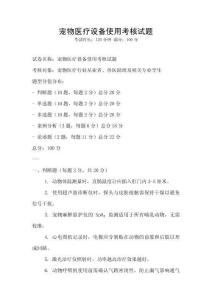 宠物医疗设备使用考核试题