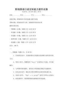 職場(chǎng)英語(yǔ)口語(yǔ)交際能力提升試卷