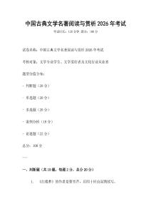 中國古典文學名著閱讀與賞析2026年考試