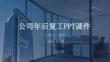 公司年后復工PPT課件