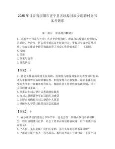 2025年甘肅省慶陽市正寧縣五頃塬回族鄉選聘村文書備考題庫附答案