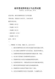 城市景觀照明設計與應用試題